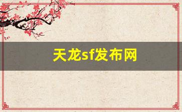 天龙sf发布网(天龙sf发布网好天龙)