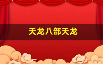 天龙八部天龙(天龙八部天龙技改) (2)