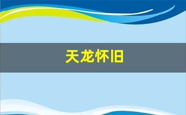 天龙怀旧(天龙怀旧交易平台)