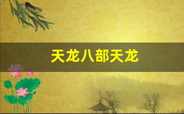 天龙八部天龙(天龙八部天龙门派怎么打宝石) (2) 天龙八部天龙(天龙八部天龙门派怎么打宝石) (2)
