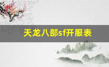 天龙八部sf开服表(天龙八部手游sf最新发布网) (2)