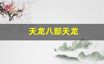 新天龙八部sf:天龙八部天龙(天龙八部天龙技改) 新天龙八部sf:天龙八部天龙(天龙八部天龙技改)