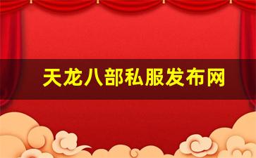 天龙八部私服发布网(天龙八部官网) (2)