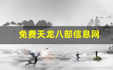 免费天龙八部信息网(天龙八部游戏网)