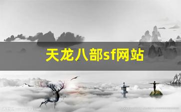 天龙八部sf网站(天龙八部sf网站有哪些) (4)