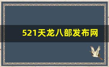 521天龙八部发布网(天龙八部信息发布网)