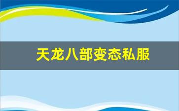 天龙八部变态私服(天龙八部变态服手游官网) (5)