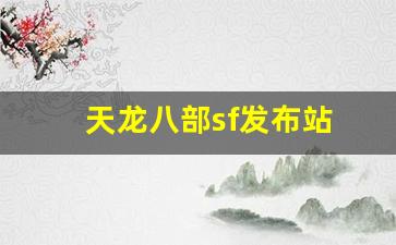 天龙八部sf发布站(天龙八部SF发布站) (4)