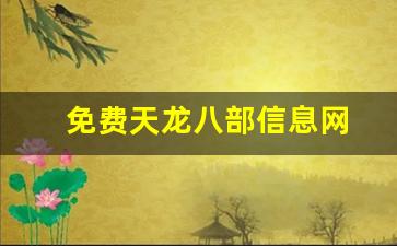 免费天龙八部信息网(免费天龙八部信息网站) (3)