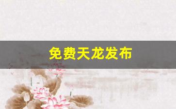 新开天龙八部sf：免费天龙发布(免费天龙八部信息网) (3)