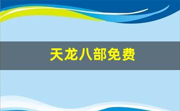 龙八部sf：天龙八部免费(天龙八部3d)