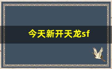 今天新开天龙sf(好玩的天龙sf) (3)