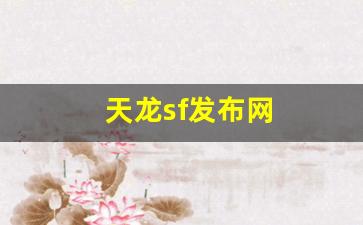 天龙sf发布网(天龙sf发布网站666) (2)