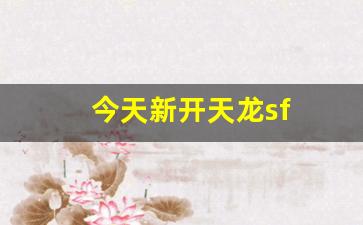 今天新开天龙sf(天龙开服时间表) (2)