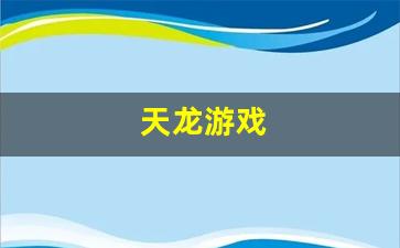 天龙八部sf开服表：天龙游戏(天龙游戏可以用的符号有哪些) (3)