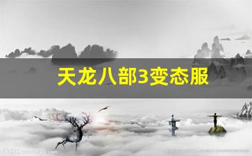 天龙八部3变态服(天龙八部变态服手游官网) (2)
