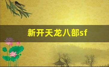 天龙公益服：新开天龙八部sf(新开天龙八部sf发布网) (3)