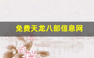 免费天龙八部信息网(天龙八部官网资料站) (2)