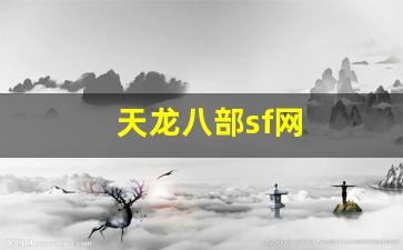 天龙八部服：天龙八部sf网(天龙sf 吧) (2)