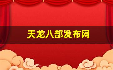 天龙八部发布网(天龙八部发布网2045) (2)