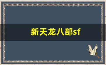 新天龙八部sf(新天龙八部sf公益服发布网) (3)