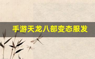 新天龙八部sf：手游天龙八部变态服发布网(手游天龙八部激活码领取)
