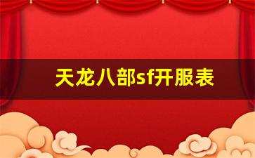 天龙八部发布站：天龙八部sf开服表(天龙八部最新开服sf) (2)