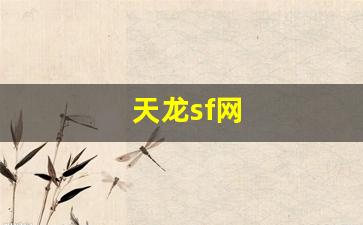 天龙八部s服：天龙sf网(天龙sf网站大全) (2)