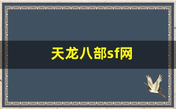 天龙官网首页：天龙八部sf网(天龙sf 吧) (3)