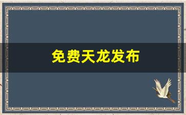 最新天龙八部私服：免费天龙发布(天龙资料)