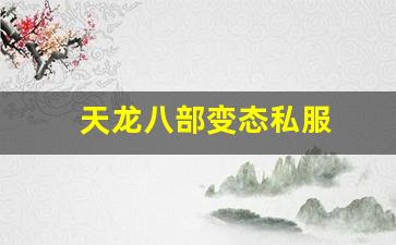 天龙八部公益服开服表：天龙八部变态私服(天龙八部变态服手游官网) (4)