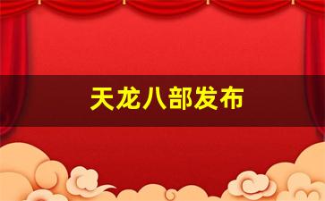 天龙八部发布(天龙八部发布网免费) (4)