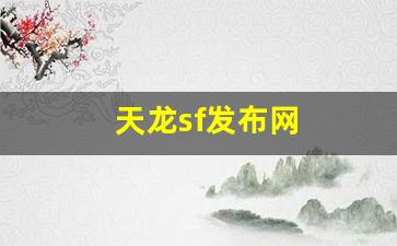 天龙sf发布网(天龙sf发布网站官网) (3)