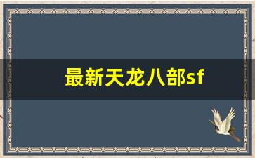 天龙sf发布网：最新天龙八部sf(最新天龙八部宋辽时间) (2)
