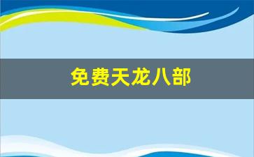 免费天龙八部(免费天龙八部发布网) (2) 免费天龙八部(免费天龙八部发布网) (2)