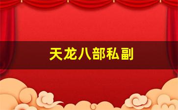 天龙八部私副(天龙八部游戏副属性有用吗) (2)