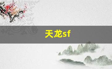 天龙私服发布网：天龙sf(天龙是什么中药别名) (3)