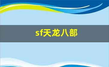 sf天龙八部(sf天龙八部发布网) (2)