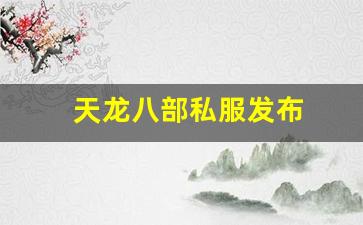 天龙八部私服发布(新天龙八部体验服官网) (3)