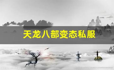 天龙公益服发布网：天龙八部变态私服(天龙八部变态服手游官网) (13)