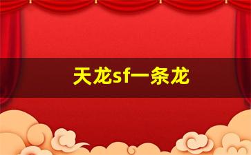 天龙sf一条龙(新天龙八部一条龙) (4)