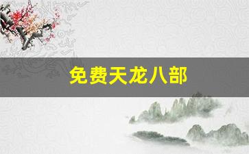 免费天龙八部(免费天龙八部发布网) 免费天龙八部(免费天龙八部发布网)