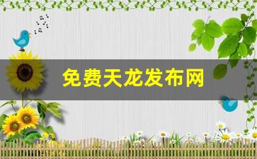 免费天龙发布网(天龙八部好天龙发布网) (5)