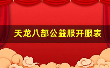 天龙 私服：天龙八部公益服开服表(天龙八部公益服哪个人多)