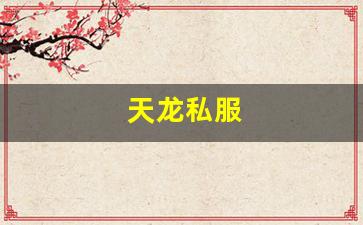 天龙私服(天龙手游官网) 天龙私服(天龙手游官网)