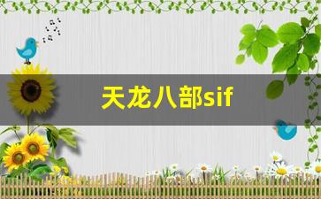 天龙八部sif(天龙八部四方承镖活动时间) (3)