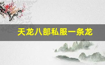 天龙八部私服一条龙(天龙八部端游一条龙是什么任务)