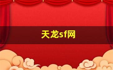 天龙sf网(天龙sf网天龙sf发布时间表) (4)