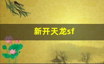 天龙sf一条龙：新开天龙sf(新开天龙sf发布网站论坛) (2)