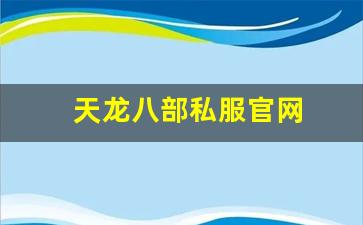 天龙八部官网首页：天龙八部私服官网 (2)